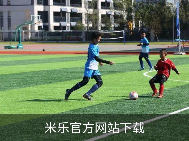 走进米乐官方网站下载